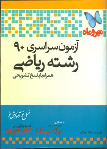 آزمون سراسری ۹۰ رشته ریاضی همراه با پاسخ تشریحی